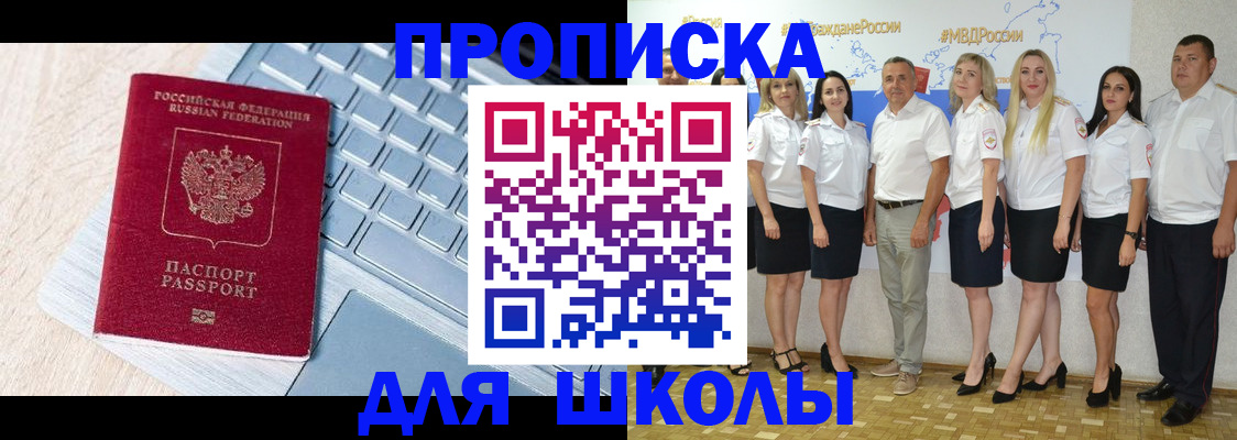 временная регистрация для школы в Зиме